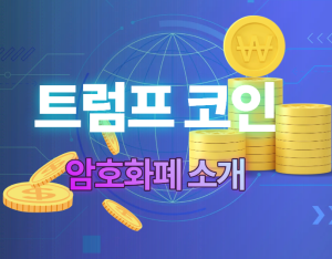 트럼프코인 썸네일