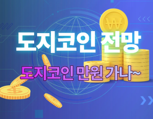 도지코인 전망 썸네일