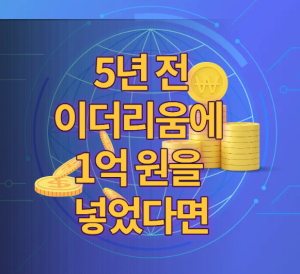 5년전 이더리움에 1억원 투자 썸네일